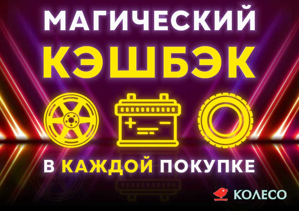 КЭШБЭК в каждой покупке! КЭШБЭК в каждой покупке!